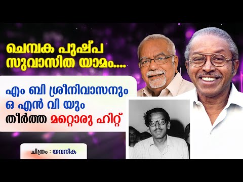 ചെമ്പക പുഷ്പ സുവാസിത യാമം....