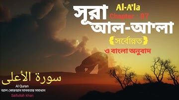 87: সূরা আল-আ’লা ও বাংলা অনুবাদ |سورة الأعلى| Surah Al-A'la with Bangla translation (Saifullah khan)