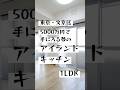 東京・文京区で5000万円で手に入る夢のアイランドキッチン1LDK #ベステックス #文京区賃貸 #文京区不動産 #ルームツアー #roomtour
