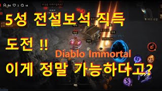 (생) 디아블로 이모탈 : 전설보석5성 태고균열 직득도전 !!