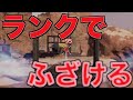 ランクの野良VCでめっちゃふざけてる奴に出会ったw