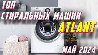 СТИРАЛЬНЫЕ МАШИНЫ АТЛАНТ ТОП 5 ЗА 2023