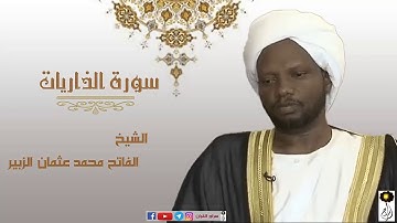 سورة الذاريات برواية الدوري عن أبي عمرو الشيخ الفاتح محمد عثمان الزبير