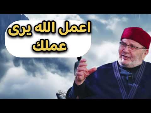 الله يعلم ويرى كل اعمالك الشيخ محمد راتب النابلسي