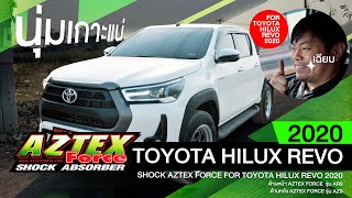 AZTEX FORCE CLIP : Toyota Hilux revo 2020 + โช้ค Aztex force รุ่นAR9 และ AZ9