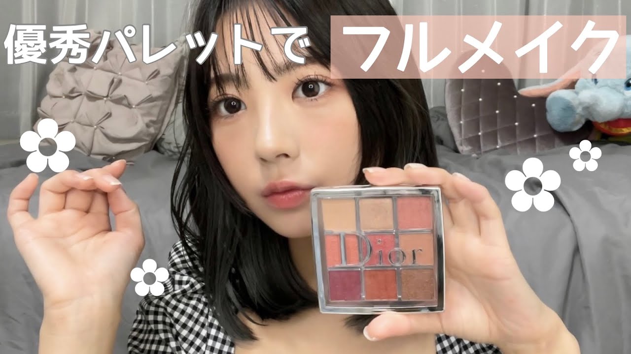 優秀で最強なDiorパレットでフルメイクしてみた🎨【第2弾】 - YouTube