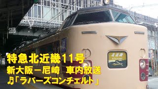 【車内放送】特急北近畿11号（183系　ラバーズコンチェルト、途中駅チャイム　新大阪ｰ尼崎）