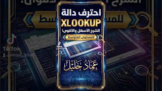 دالة البحث Xlookup في الاكسل 2 ⚡ Xlookup Function in Excel 💥#excel #اكسل #function #xlookup #shorts
