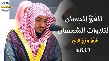 الغُررُ الحِسان لتلاوات د.الوليد الشمسان من الحرم المكي 🕋 | تلاوات شهر ربيع الآخر ١٤٤٦ه‍