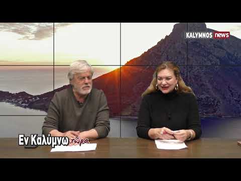 10-3-2020 Εν Καλύμνω Τώρα