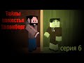 Minecraft сериал: &quot;Тайны поместья Хеленберг&quot; 6 серия