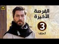 الحلقة 3 مسلسل الفرصة الأخيرة بطولة معتصم النهار و دانيلا رحمة و محمد الاحمد 