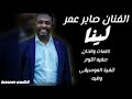 الفنان صابر عمر لينا New 2019 