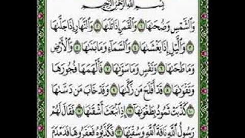 سورة الشمس مكتوبة بصوت الشيخ على الحذيفي