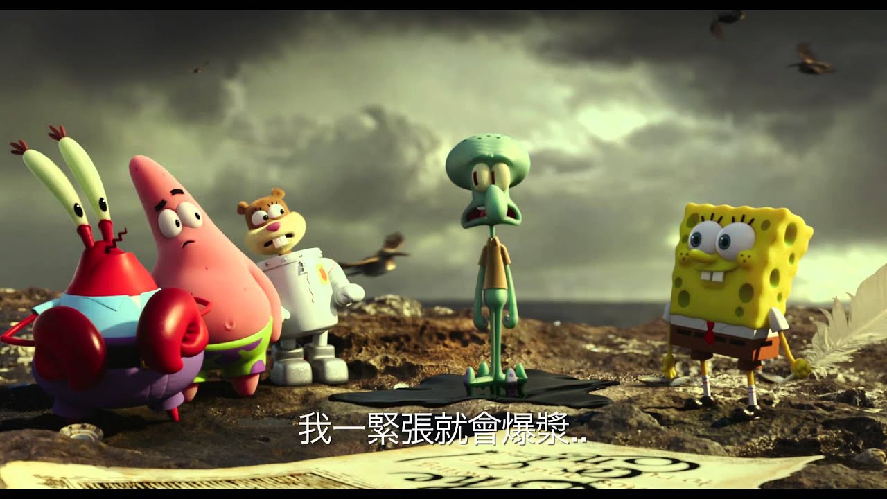 海綿寶寶:海陸大出擊--The SpongeBob Movie: Sponge Out of Water ...