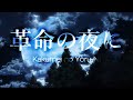 【MAD】進撃の巨人 - 革命の夜に