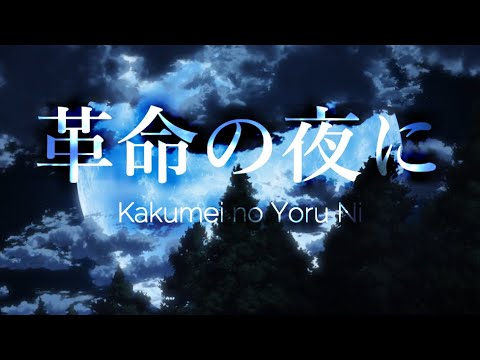 【MAD】進撃の巨人  -  革命の夜に