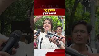ককারোচ আন্দোলনে নেহা ভারতীর বক্তব্য ঘিরে নতুন আলোচনা | Asian Television
