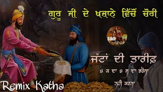 Remix Katha || Guru Ji De Khazane Vichu Chori || Jatta Di Jaat || Kalgidhar Ji || Giani Sher Singh