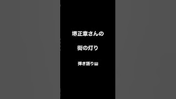 Thumbnail of #街の灯り #堺正章 #弾き語り #shorts cover