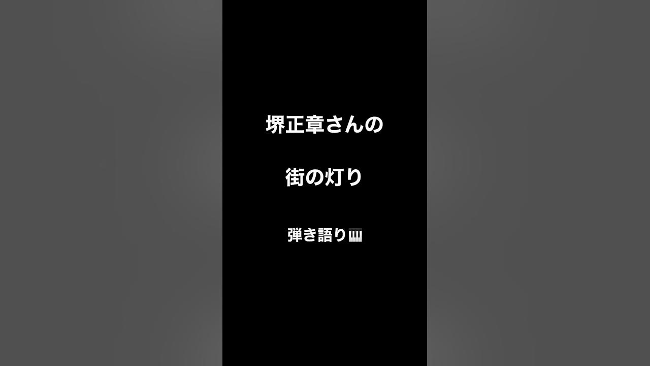 #街の灯り #堺正章 #弾き語り #shorts cover