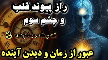 قدرت ممنوعه ۳ | راز پیوند قلب و چشم سوم – کلیدِ عبور از زمان و دیدن آینده