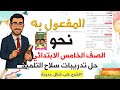 حل تدريبات كتاب سلاح التلميذ على المفعول به بأسهل طريقة أفضل شرح نحو الصف الخامس الابتدائي 2026 حل تدريبات كتاب سلاح التلميذ على المفعول به بأسهل طريقة أفضل شرح نحو الصف الخامس الابتدائي 2026