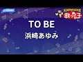 【カラオケ】TO BE/浜崎あゆみ