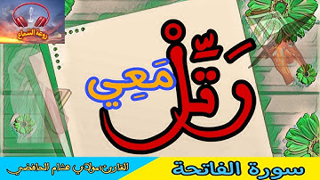 سورة الفاتحة  المصحف المعلم  ورش عن نافع 3 مرات