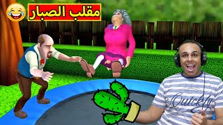 مقلب الصبار فى المدرسة الشريرة | Scary Teacher 3D !! 🌵😈