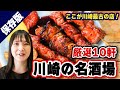 【名店】川崎の老舗居酒屋ベスト10!エリアで変わる川崎の特徴を酒場の視点で紹介。1位は戦前から続く店