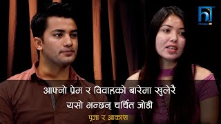 आफ्नो प्रेम र विवाहको बारेमा खुलेरै यसो भन्छन् चर्चित जोडी पूजा र आकाश | CINEMA SANSAR