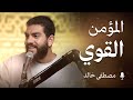 المؤمن القوي