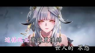 《鳴潮卡拉OK》月聲盡，心燈明