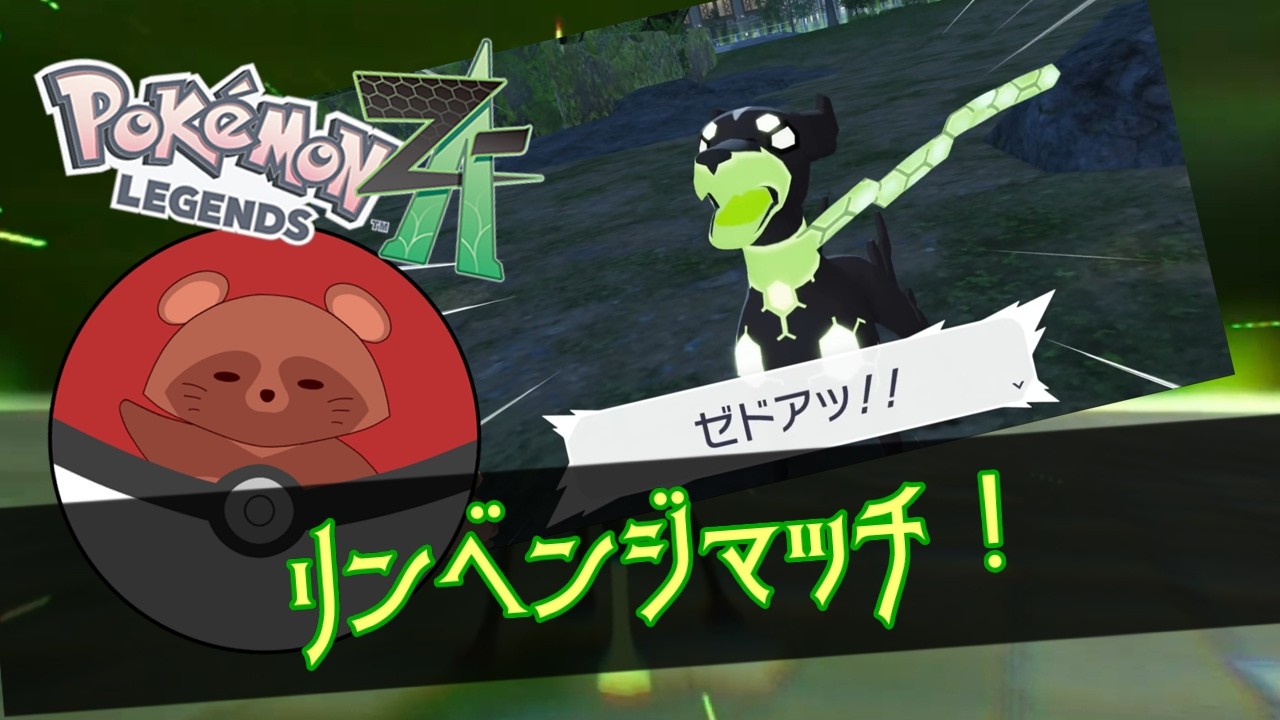 #19 《ポケモンレジェンドZ-A　DLC》リベンジマッチ!!　(ネタバレ注意)