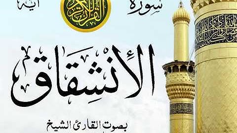 سورة الإنشقاق - مع إظهار آيات القراءة - تلاوة القارئ الشيخ ماهر المعيقلي