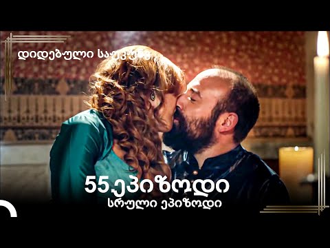 დიდებული საუკუნე 55.ეპიზოდი