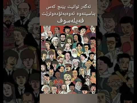کوان فەیلەسوفەکان      