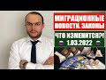 МИГРАЦИОННЫЕ ЗАКОНЫ, НОВОСТИ. ЧТО ПЛАНИРУЮТ ИЗМЕНИТЬ? 1.03.22. МВД. Гражданство. Миграционный юрист