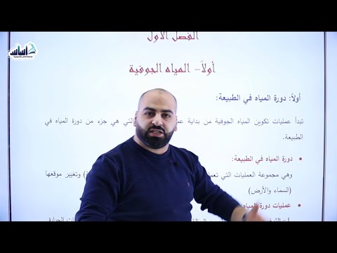 الصف التاسع 9 علوم الأرض درس المياه الجوفية مع خالد الريس