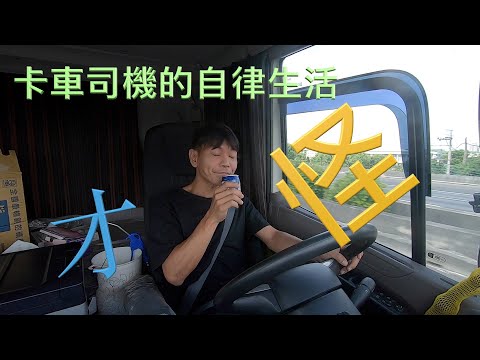 跟風一下 | nana ju的卡車司機的自律生活 才怪