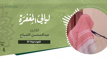 قنوت ليلة ٢٧ - القارئ عبدالمحسن الضباح - رمضان ١٤٤٣ هـ