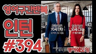 [영어쉐도잉]100LS(6개월 군대식영어훈련) 인턴 #394