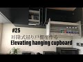 #25 DIY 昇降式吊り戸棚を作る　DIY Elevating hanging cupboard