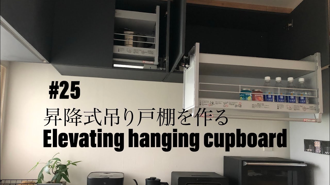 25 DIY 昇降式吊り戸棚を作る DIY Elevating hanging cupboard YouTube