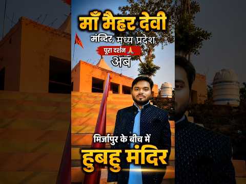 मैहर माता मन्दिर दर्शन अब  हुबहु मिर्ज़ापुर में#viral#day#temple #mirzapuri#adarsh#in#prayagraj