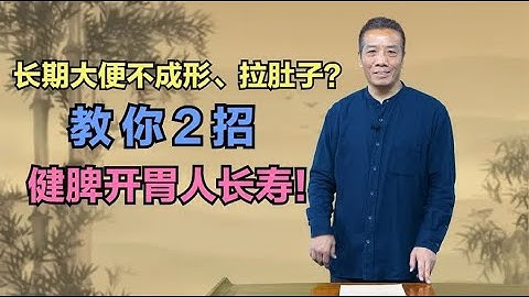 中医养生 长期大便不成形、拉肚子？教你2招，健脾开胃人长寿！ - 天天要闻