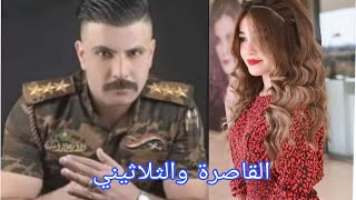 القاصرة والثلاثيني /قصة حب تجمع طالبة باستاذها بس قسمتها تجمعها بضابط ❤️