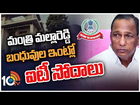 మంత్రి మల్లారెడ్డి బంధువుల ఇంట్లో ఐటీ సోదాలు | IT raids at Minister Mallareddy's relatives house