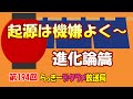 らっきーデタラメ放送局★第194回『起源は機嫌よく～進化論篇』